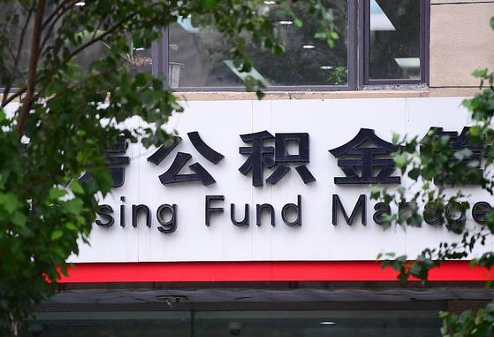 公积金换了单位怎么查_琼中公积金代办在职离职封存服务