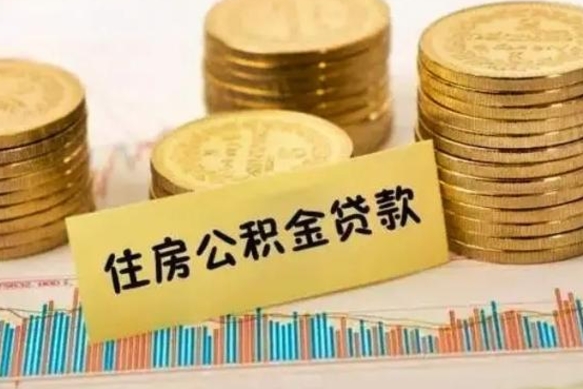 公积金里边有1万可以贷多少-琼中公积金代办平台