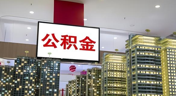 公积金原账户_琼中公积金代办在职离职封存服务